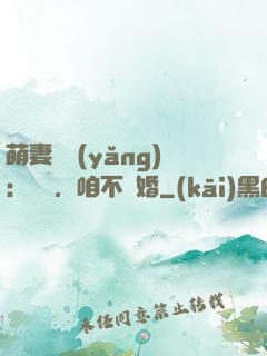 萌妻難養(yǎng)：寶貝，咱不離婚
