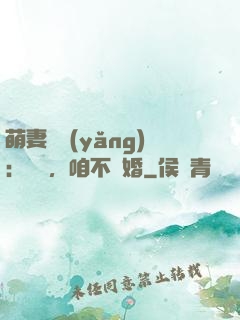 萌妻難養(yǎng)：寶貝，咱不離婚