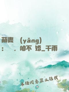 萌妻難養(yǎng)：寶貝，咱不離婚