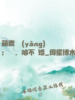 萌妻難養(yǎng)：寶貝，咱不離婚