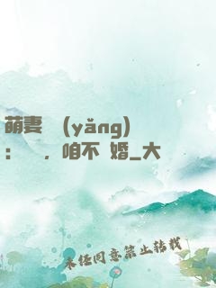 萌妻難養(yǎng)：寶貝，咱不離婚