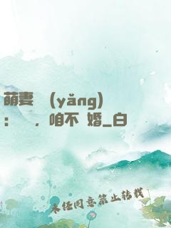 萌妻難養(yǎng)：寶貝，咱不離婚