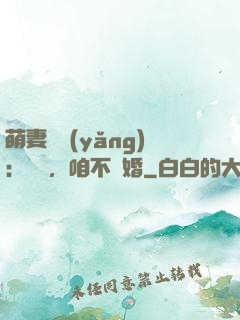 萌妻難養(yǎng)：寶貝，咱不離婚
