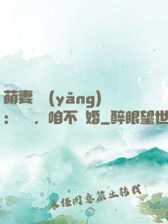 萌妻難養(yǎng)：寶貝，咱不離婚