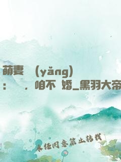 萌妻難養(yǎng)：寶貝，咱不離婚