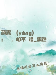 萌妻難養(yǎng)：寶貝，咱不離婚