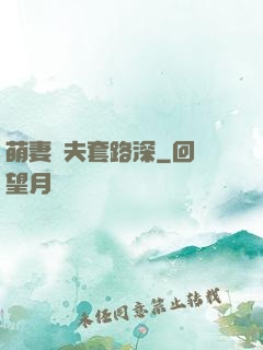 萌妻馭夫套路深