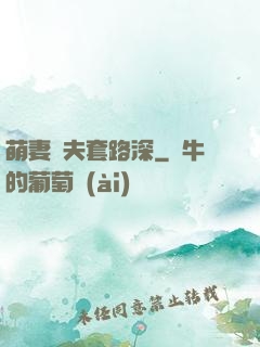 萌妻馭夫套路深