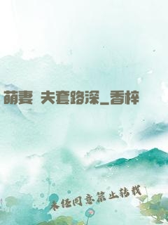 萌妻馭夫套路深