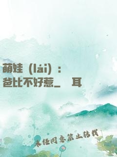 萌娃來(lái)襲：爸比不好惹