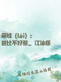 萌娃來(lái)襲：爸比不好惹