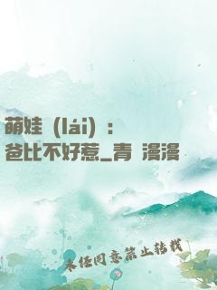 萌娃來(lái)襲：爸比不好惹