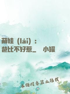 萌娃來(lái)襲：爸比不好惹