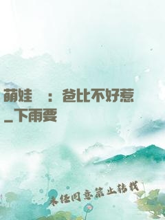 萌娃來襲：爸比不好惹