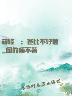 萌娃來襲：爸比不好惹