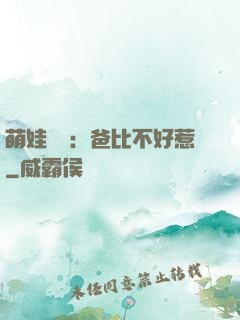 萌娃來襲：爸比不好惹