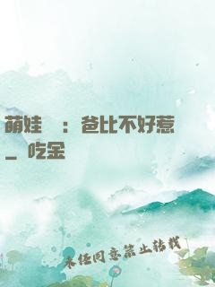 萌娃來襲：爸比不好惹