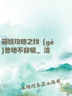萌娃攻略之找個(gè)爹地不容易