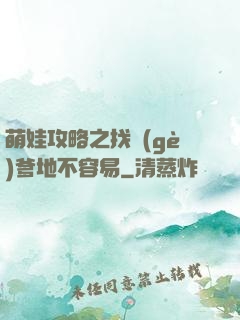 萌娃攻略之找個(gè)爹地不容易