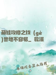 萌娃攻略之找個(gè)爹地不容易