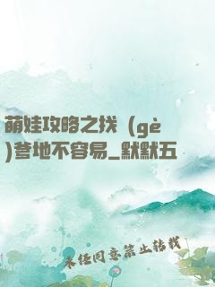 萌娃攻略之找個(gè)爹地不容易