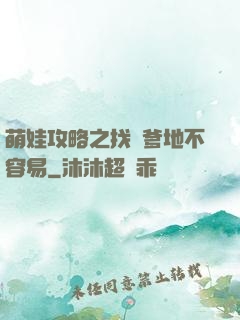 萌娃攻略之找個爹地不容易