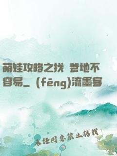 萌娃攻略之找個爹地不容易
