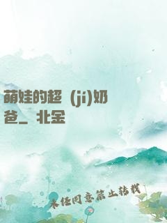 萌娃的超級(jí)奶爸
