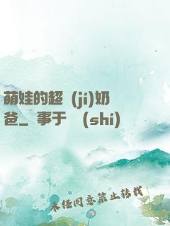萌娃的超級(jí)奶爸