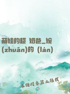 萌娃的超級奶爸