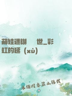 萌娃迷糊媽闖獸世