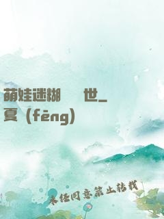 萌娃迷糊媽闖獸世