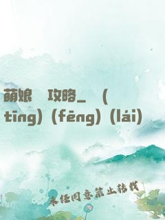 萌娘偽裝攻略