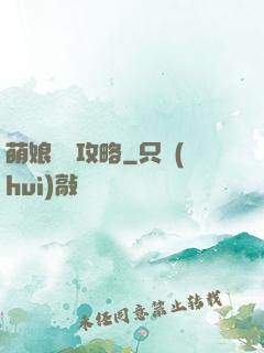 萌娘偽裝攻略