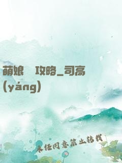 萌娘偽裝攻略