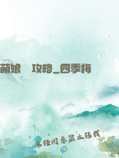 萌娘偽裝攻略