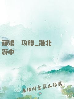 萌娘偽裝攻略