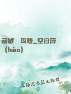 萌娘偽裝攻略
