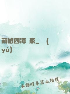 萌娘四海為家