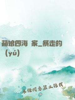 萌娘四海為家
