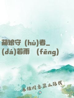 萌娘守護(hù)者