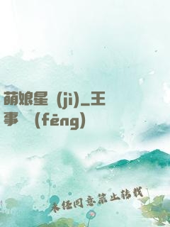 萌娘星紀(jì)