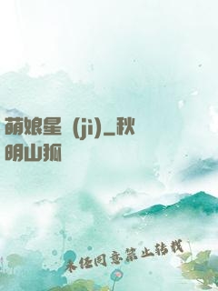 萌娘星紀(jì)