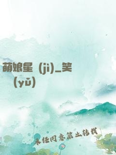 萌娘星紀(jì)