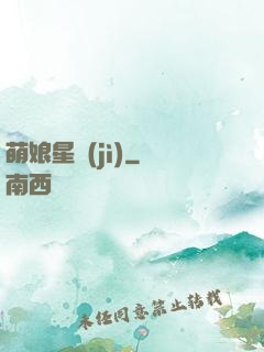 萌娘星紀(jì)