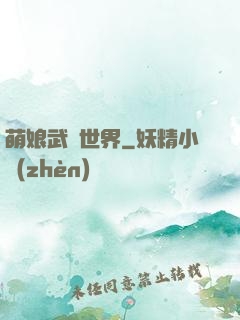 萌娘武俠世界
