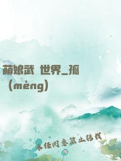 萌娘武俠世界