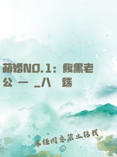 萌婚NO.1：腹黑老公寵一寵
