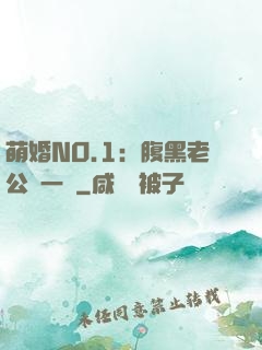 萌婚NO.1：腹黑老公寵一寵