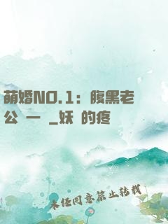 萌婚NO.1：腹黑老公寵一寵